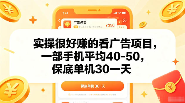 实操很好賺的手机看广告项目，一部手机平均40-50，操作简单，多部手机可矩阵放大收益【揭秘】-御文网