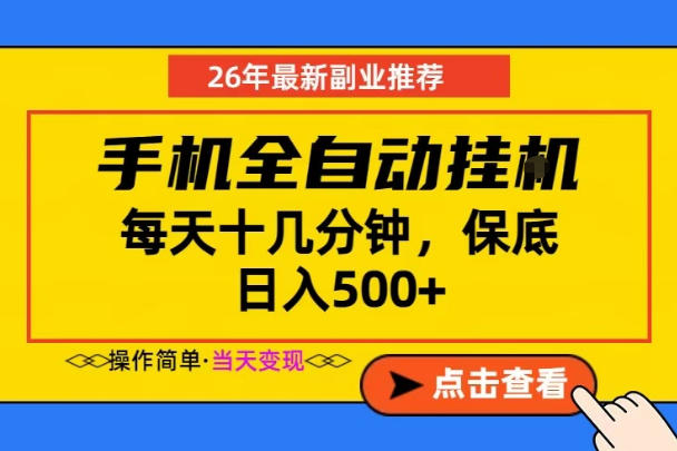 副业首选，一部手机日入500+，当天做当天变现，长期稳定，每天十几分钟就够了【揭秘】-御文网