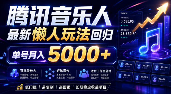 2026腾讯音乐人懒人项目,全自动无脑挂G,单号月入5000+,可批量放大矩阵,适合工作室落地【揭秘】-御文网