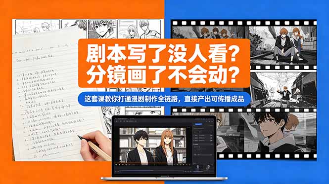 剧本写了没人看？分镜画了不会动？这套课教你打通漫剧制作全链路，直接产出可传播成品-御文网