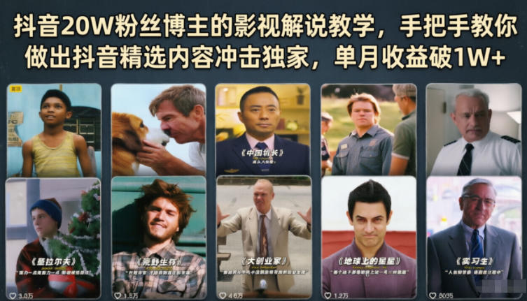 抖音20W粉丝博主的影视解说教学,手把手教你做出抖音精选内容冲击独家,单月收益破1W+-御文网