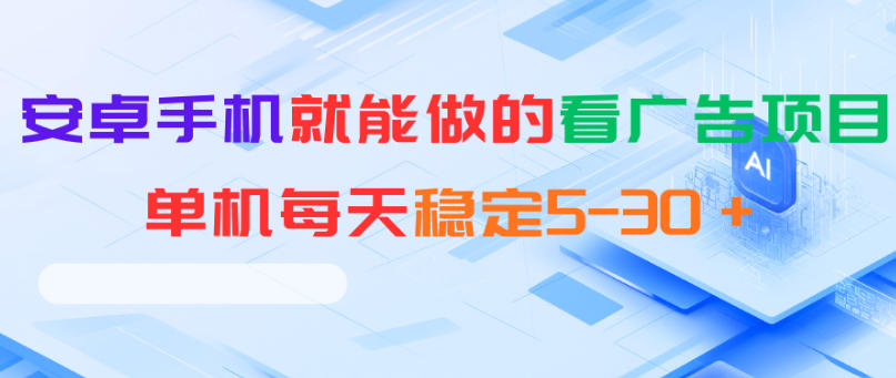 安卓手机就能做的看广告项目，单机每天稳定5-30＋-御文网