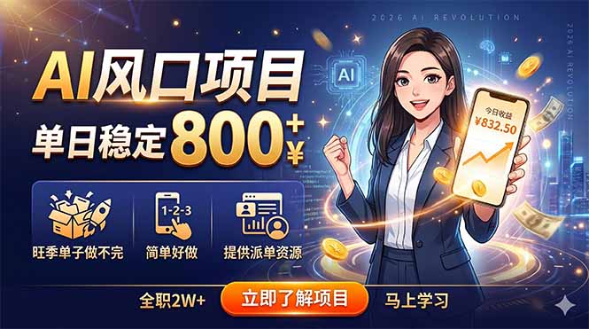 AI风口项目,单日稳定800+,旺季单子做不完,简单好做,提供派单资源-御文网