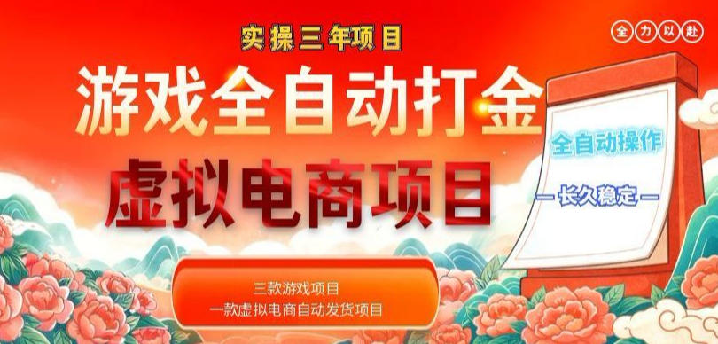 实操三年的游戏全自动打金加虚拟电商项目,轻松日入1k+,长久稳定!【揭秘】-御文网