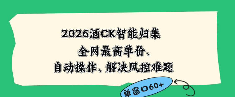 2026最新版酒店CK智能归集玩法，最高单价、零成本、零人工，自动操作、解决风控难题【揭秘】-御文网