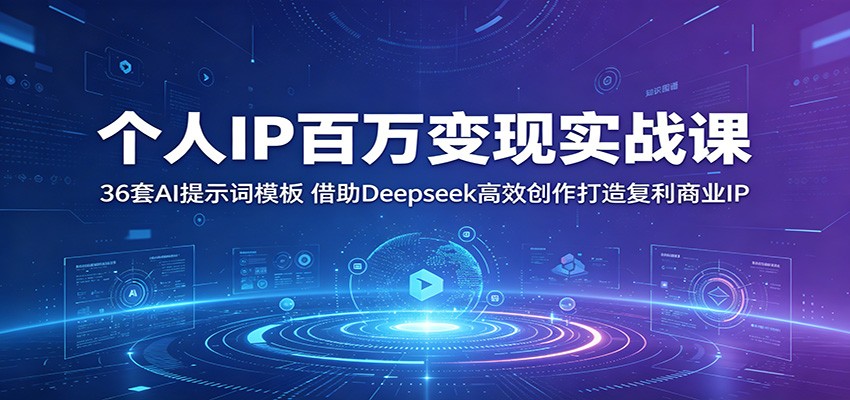 个人IP百万变现实战课:36套AI提示词模板,借助Deepseek高效创作打造复利商业IP-御文网