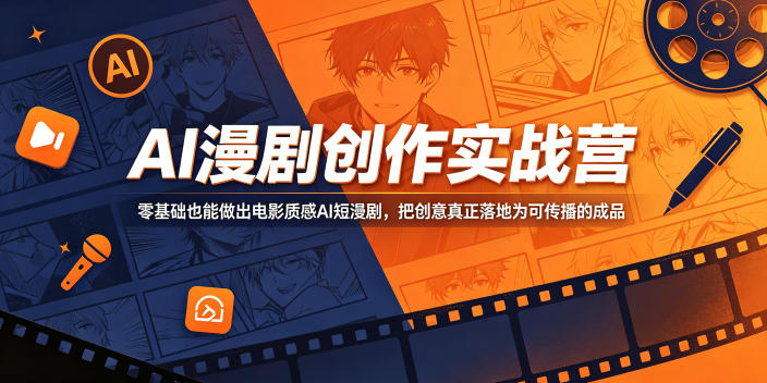 AI漫剧创作实战营，零基础也能做出电影质感AI短漫剧，把创意真正落地为可传播的成品-御文网
