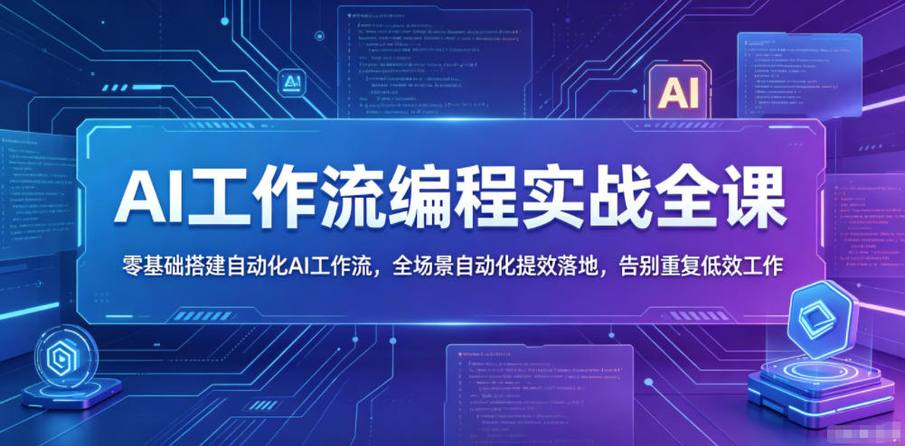 AI工作流编程实战全课，零基础搭建自动化AI工作流，全场景自动化提效落地，告别重复低效工作-御文网