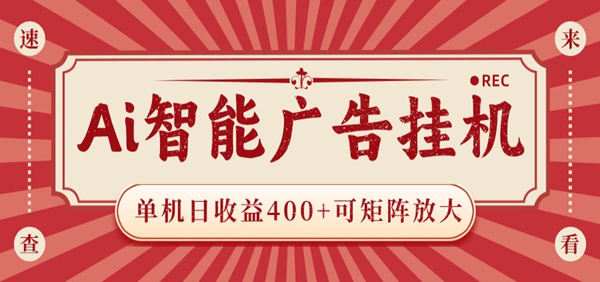 AI智能广告挂机 单机日收益400+ 可矩阵放大 设备越多收益越大 背靠大平台 绿色稳定-御文网