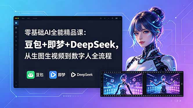 零基础AI全能精品课:豆包+即梦+DeepSeek,从生图生视频到数字人全流程-御文网