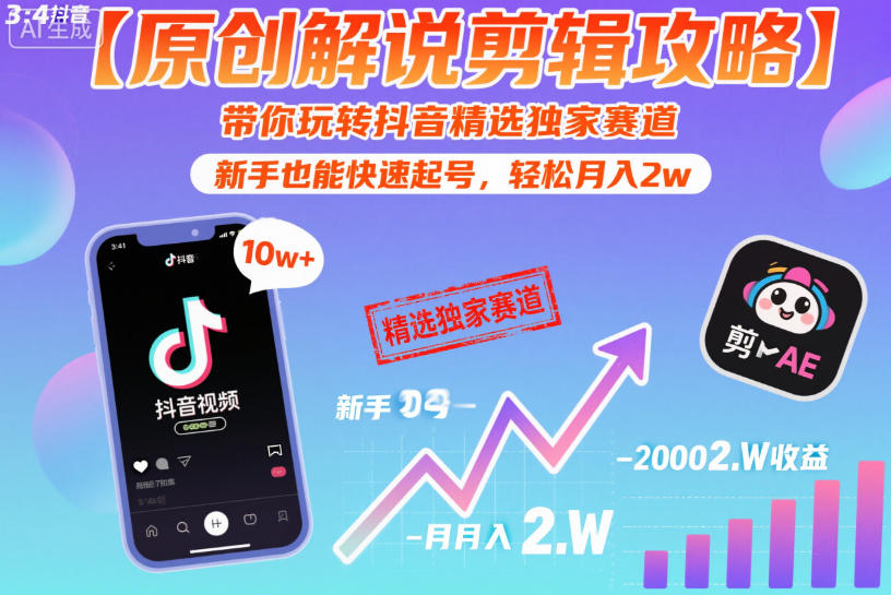 【原创解说剪辑攻略】带你玩转抖音精选独家赛道,新手也能快速起号,轻松月入2w(完结)-御文网