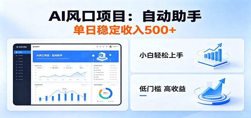 全新AI自动助手项目,低门槛入局,每日稳定收益500以上-御文网