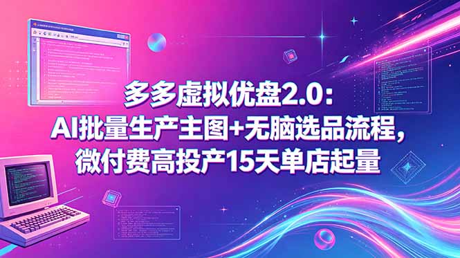 多多虚拟优盘2.0：AI批量生产主图+无脑选品流程，微付费高投产15天单店起量-御文网