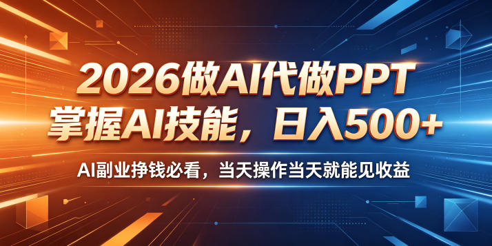 2026做AI代做PPT，掌握AI技能，日入500+，AI副业挣钱必看，当天操作当天就能见收益【揭秘】-御文网