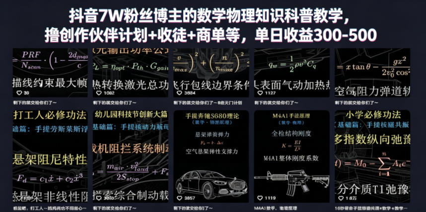 抖音7W粉丝博主的数学物理知识科普教学,撸创作伙伴计划+收徒+商单等,单日收益300-500-御文网