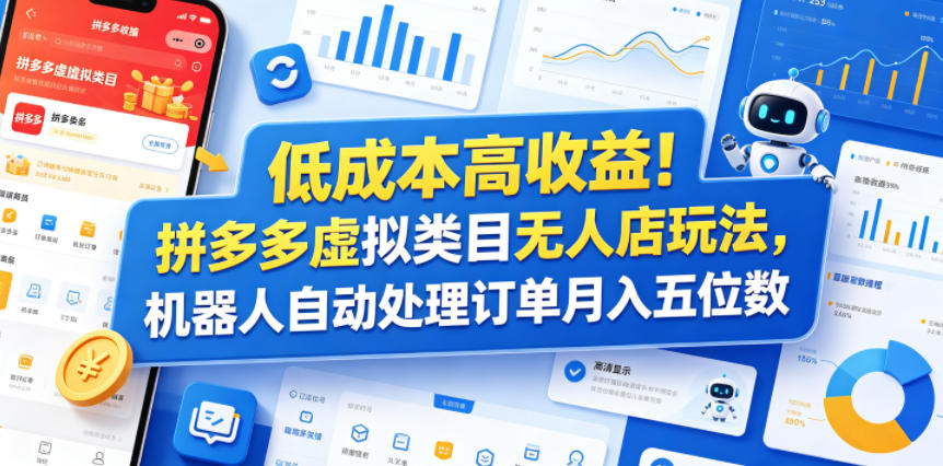 低成本高收益!拼多多虚拟类目无人店玩法,机器人自动处理订单月入五位数【揭秘】-御文网