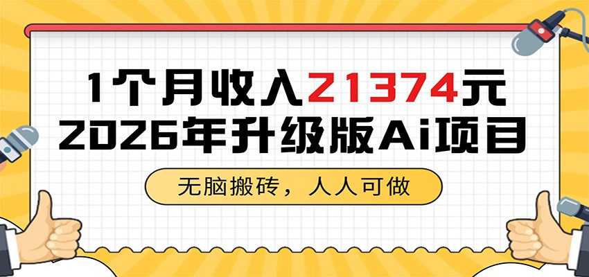 1个月收入21374元,无脑搬砖,人人可做,2026年升级版Ai项目-御文网