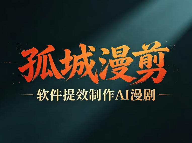 多工具提速AI漫剧创作，剧本+变现一站式学习，批量产出爆款漫剧-御文网