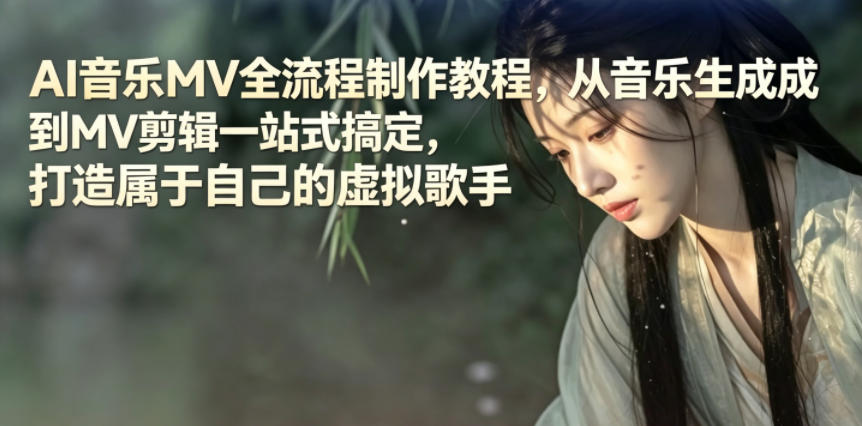 AI音乐MV全流程制作教程，从音乐生成到MV剪辑一站式搞定，打造属于自己的虚拟歌手-御文网