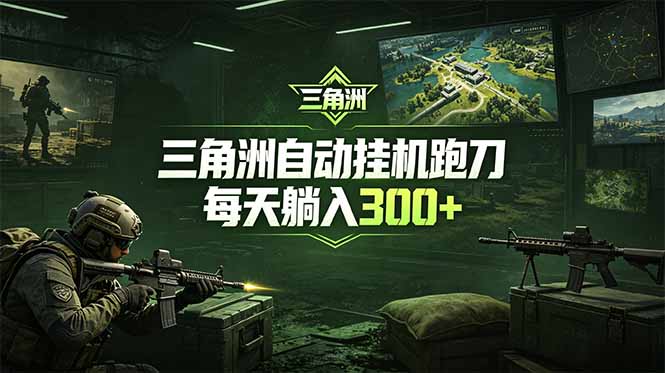 最新版全自动脚本,全程托管,省心省力,日均躺赚300+。-御文网