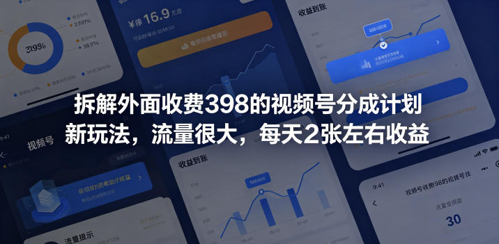 拆解外面收费398的视频号分成计划新玩法,流量很大,每天2张左右收益-御文网