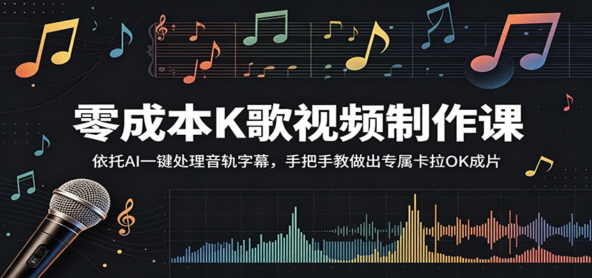 零成本K歌视频制作课:依托AI一键处理音轨字幕,手把手教做出专属卡拉OK成片-御文网