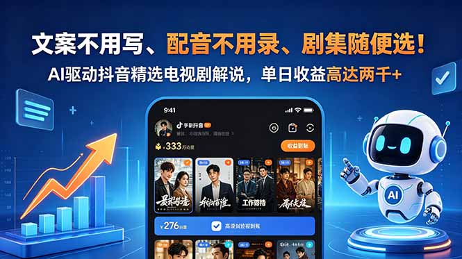 文案不用写、配音不用录、剧集随便选!AI驱动抖音精选电视剧解说,单日收益高达两千+-御文网
