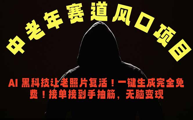中老年风口项目,AI 黑科技让老照片复活!一键生成完全免费!接单接到手抽筋,无脑变现-御文网