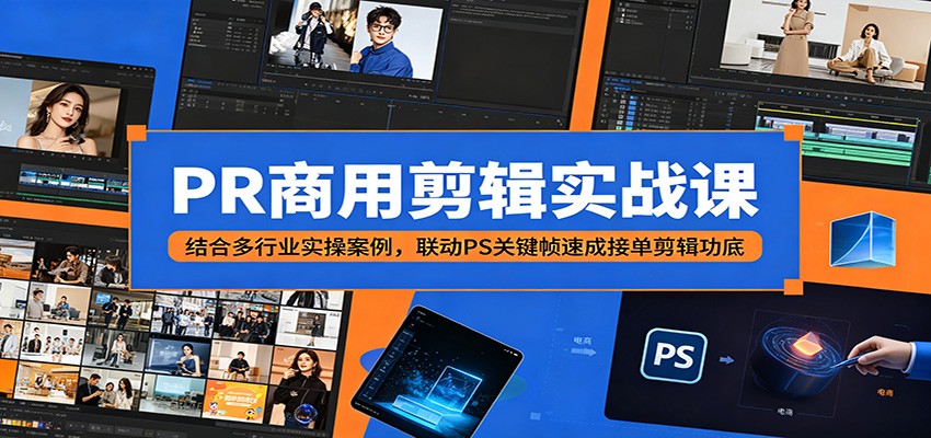 PR商用剪辑实战课:结合多行业实操案例,联动PS关键帧速成接单剪辑功底-御文网