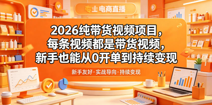 2026纯带货视频项目,每条视频都是带货视频,新手也能从0开单到持续变现-御文网