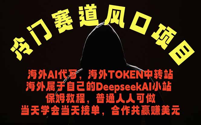冷门赛道风口项目 海外AI代写!0成本运作完全免费!当天注册当天接单,接单接到手抽筋,无脑...-御文网