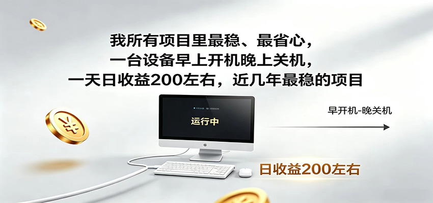 一台设备早上开机晚上关机,一天日收益200左右,近几年最稳的项目-御文网