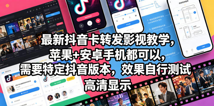 最新抖音卡转发影视搬运教学,苹果+安卓手机都可以,需要特定抖音版本,效果自行测试-御文网