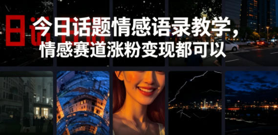 今日话题情感语录教学，情感赛道涨粉变现都可以-御文网