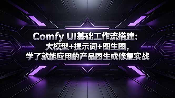 Comfy UI基础工作流搭建：大模型+提示词+图生图，学了就能应用的产品图生成修复实战-御文网