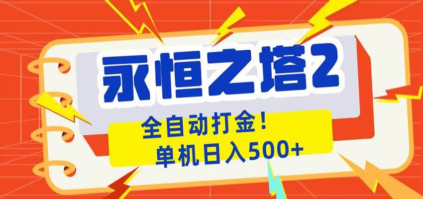 永恒之塔2全自动游戏打金，单机日入500+-御文网