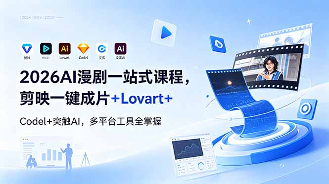 2026AI 漫剧一站式课程，剪映一键成片+Lovart+Codel+突触AI，多平台工具全掌握-御文网