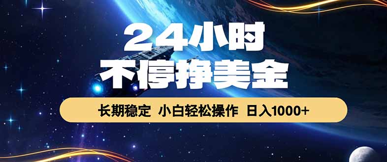 EA黄金量化，24小时不间断挣美金，绿色稳定，日入1000+-御文网