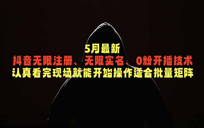 5月最新抖音无限注册、无限实名、0粉开播技术,认真看完现场就能开始操作,适合批量矩阵-御文网