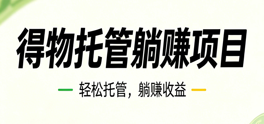 26年6月必做！得物视频激励项目，全自动运营单号月利润3600+-御文网