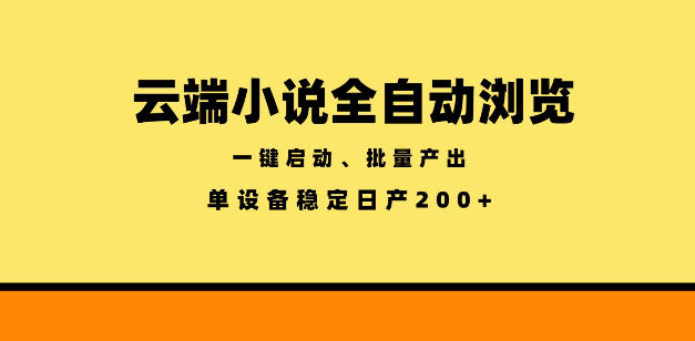 云端小说全自动浏览阅读，一键启动、批量产出，单设备稳定产出200+【揭秘】-御文网