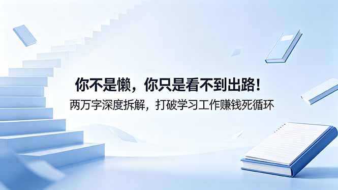 付费文章:你不是懒,你只是看不到出路!两万字深度拆解,打破学习工作赚钱死循环-御文网