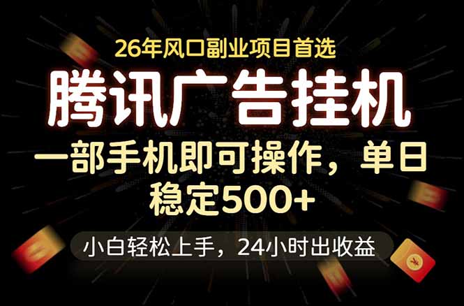 腾讯广告挂机，一部手机轻松日入500+，小白轻松上手，长期稳定-御文网