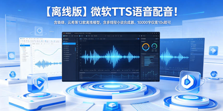 【离线版】微软TTS语音配音！含晓晓，云希等12款离线模型，含多线程小说合成器，10000字仅需10s即可-御文网