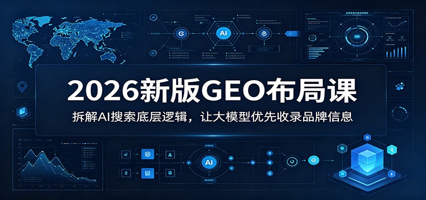 2026新版GEO布局课：拆解AI搜索底层逻辑，让大模型优先收录品牌信息-御文网