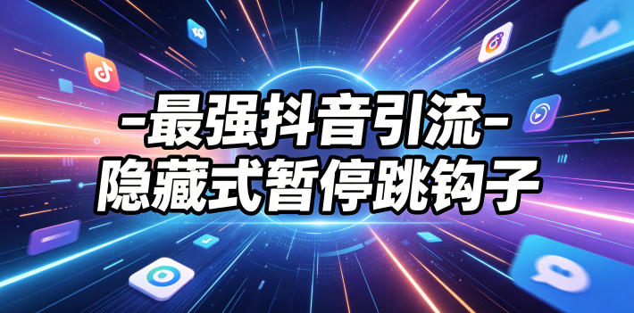 最强抖音引流-隐藏式暂停跳钩子,效果自测-御文网