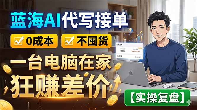 蓝海AI代写接单:0成本不囤货,一台电脑在家狂赚差价【实操复盘】-御文网