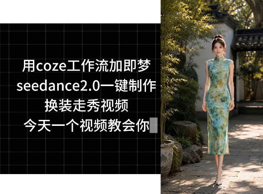 用coze工作流加即梦seedance2.0一键制作换装走秀视频，今天一个视频教会你-御文网