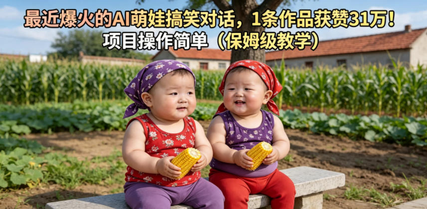 最近爆火的AI萌娃搞笑对话，1条作品获赞31W，项目操作简单(保姆级教学)-御文网