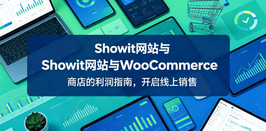 Showit网站与WooCommerce商店的利润指南，开启线上销售【原创双语字幕】-御文网